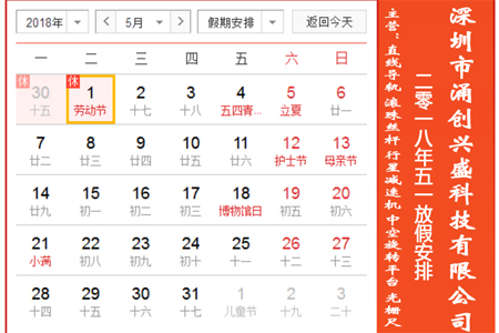 深圳市涌創(chuàng)興盛科技有限公司關(guān)于2018年五一勞動(dòng)節(jié)放假公告
