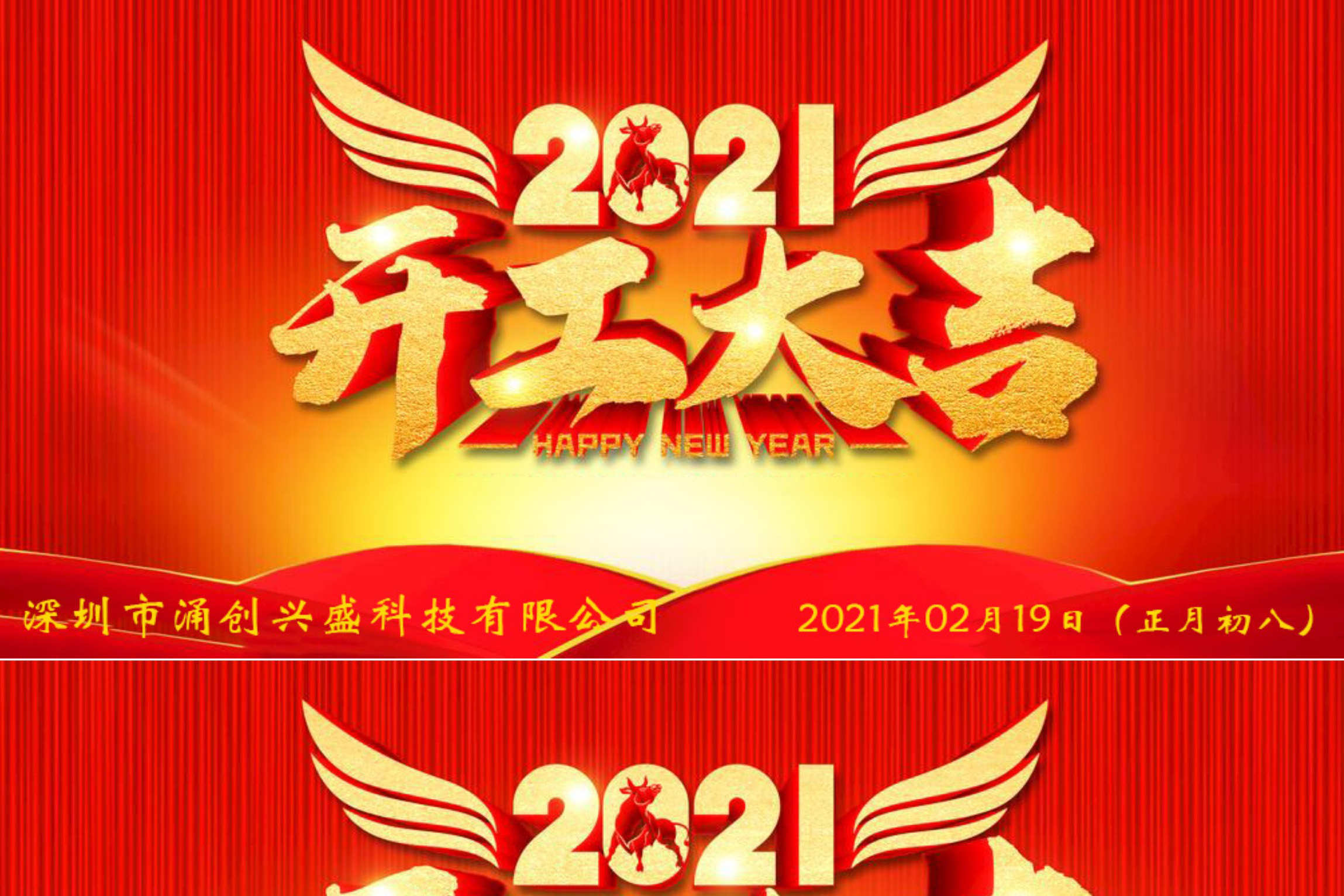 牛年大吉，生意興隆，公司已于2021年02月19日（正月初八）正式開(kāi)工